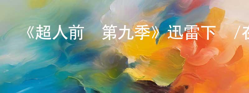 《超人前傳第九季》迅雷下載/在線觀看-魔幻科幻-美劇天堂 陳健聰的blog